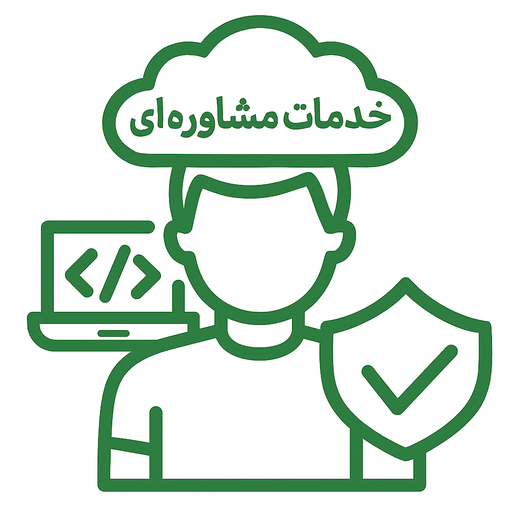 خدمات مشاوره ای