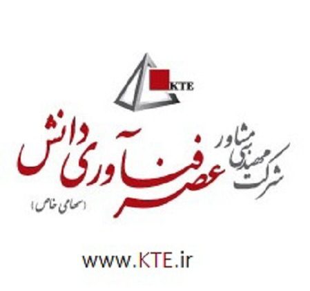 شرکت مهندسی مشاور عصر فناوری دانش